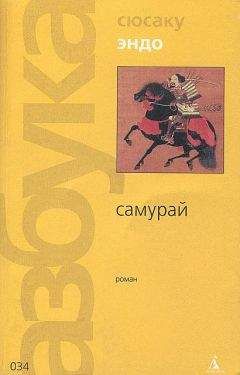 Сюсаку Эндо - Самурай (пер. В. Гривнина)