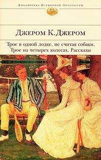 Джером Джером - Памяти Джона Ингерфильда и жены его Анны - <a href=