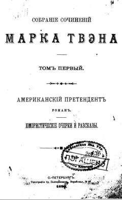 Марк Твен - Земляк - <a href=