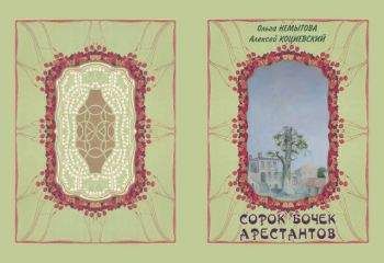 Ольга Немытова - Сорок бочек арестантов - <a href=