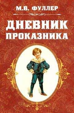 Метта Фуллер - Дневник проказника - <a href=