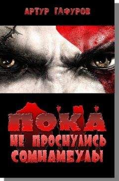 Артур Гафуров - Пока не проснулись сомнамбулы - <a href=