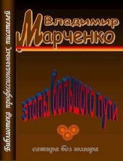 Владимир Марченко - Этапы большого пути. Сатира без юмора - <a href=