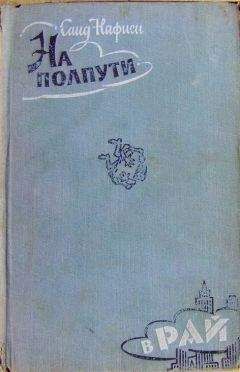 Саид Насифи - На полпути в рай - <a href=