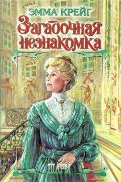 Эмма Крейг - Загадочная незнакомка - <a href=