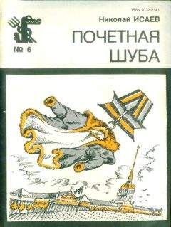 Николай Исаев - Почётная шуба (Повесть, рассказы) - <a href=