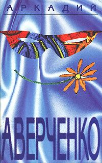 Аркадий Аверченко - Вино - <a href=