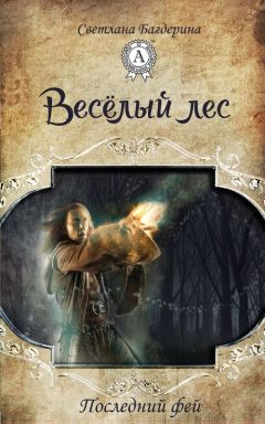 Светлана Багдерина - Весёлый лес - <a href=