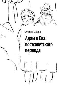 Элина Савва - Адам и Ева постсоветского периода - <a href=