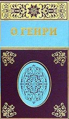 О. Генри - Из Омара - <a href=