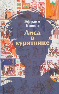 Эфраим Кишон - Лиса в курятнике - <a href=