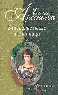 Елена Арсеньева - Танец на зеркале (Тамара Карсавина) - <a href=