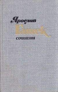 Ярослав Гашек - Бунт арестанта Шейбы - <a href=
