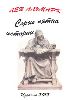 Лев Альтмарк - Серые пятна истории - <a href=