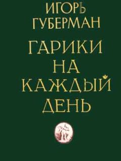Игорь Губерман - Гарики на каждый день - <a href=