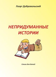 Лаэрт Добровольский - Непридуманные истории. Стихи для детей - <a href=