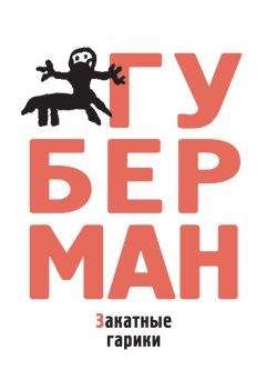 Игорь Губерман - Закатные гарики (сборник) - <a href=