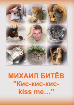 Михаил Битёв - Кис-кис-кис-kiss me... - <a href=