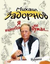 Михаил Задорнов - Я НИКОГДА НЕ ДУМАЛ… - <a href=