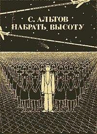Семен Альтов - Набрать высоту (рассказы) - <a href=