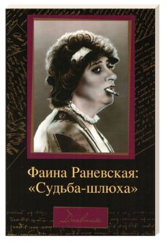 Фаина Раневская - Судьба-шлюха - <a href=