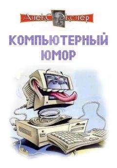 Алекс Экслер - Компьютерный юмор - <a href=