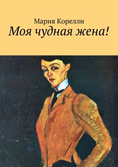 Мария Корелли - Моя чудная жена! - <a href=