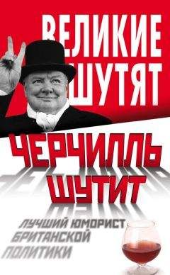 Ян Маккей - Черчилль шутит. Лучший юморист британской политики - <a href=