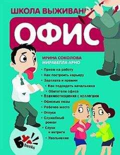 Ирина Соколова - Школа выживания. Офис - <a href=