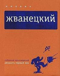 Михаил Жванецкий - Собрание произведений в пяти томах. Том 5. Двадцать первый век - <a href=