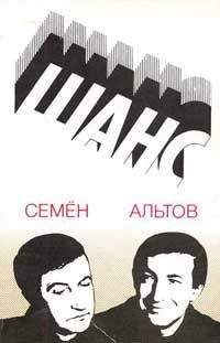 Семен Альтов - Шанс (рассказы) - <a href=