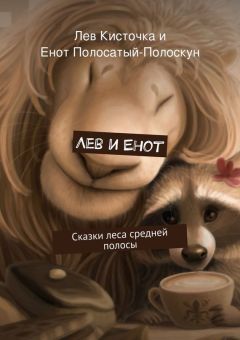 Полосатый-полоскун Енот - Лев и Енот. Сказки леса средней полосы - <a href=