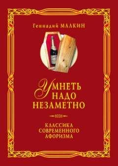 Геннадий Малкин - Умнеть надо незаметно. Классика современного афоризма. Том 2 - <a href=