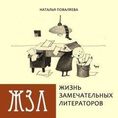 Наталья Поваляева - Жизнь замечательных литераторов. Веселые истории в картинках про серьезных писателей - <a href=