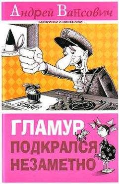 Андрей Вансович - Гламур подкрался незаметно - <a href=