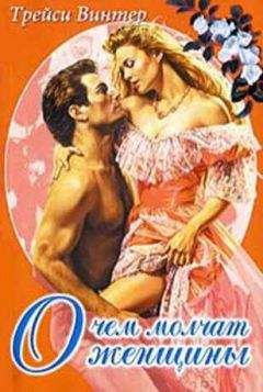 Трейси Винтер - О чём молчат женщины - <a href=