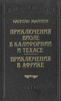 Фредерик Марриет - Приключения Виоле в Калифорнии и Техасе