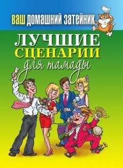 Сергей Кашин - Лучшие сценарии для тамады - <a href=