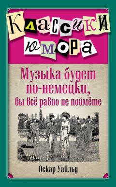 Оскар Уайльд - Музыка будет по-немецки, вы все равно не поймете - <a href=