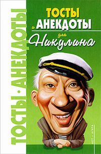 Владимир Круковер - Анекдоты для Никулина - <a href=