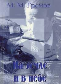 Михаил Громов - В небе и на земле - <a href=