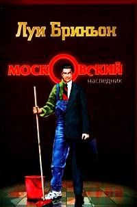 Луи Бриньон - Московский наследник - <a href=