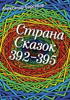 Александр Барсуков - Страна сказок 392-395 - <a href=