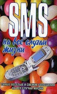Чэслав Адамчик - SMS на все случаи жизни - <a href=