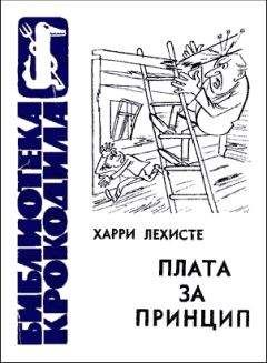 Харри Лехисте - Плата за принцип - <a href=