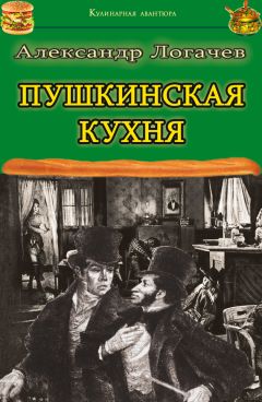 Александр Логачев - Пушкинская кухня - <a href=