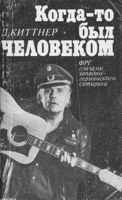 Дитрих Киттнер - Когда-то был человеком - <a href=