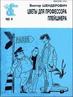 Виктор Шендерович - Цветы для профессора Плейшнера - <a href=