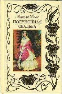 Анри де Ренье - Полуночная свадьба - <a href=