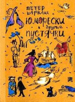 Петер Карваш - Юморески и другие пустячки - <a href=